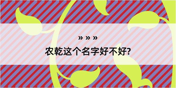 农乾这个名字好不好?