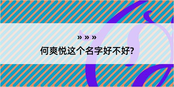 何爽悦这个名字好不好?