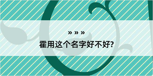 霍用这个名字好不好?