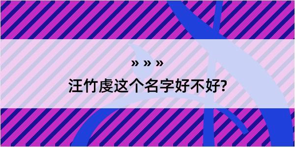 汪竹虔这个名字好不好?