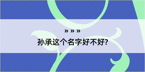 孙承这个名字好不好?