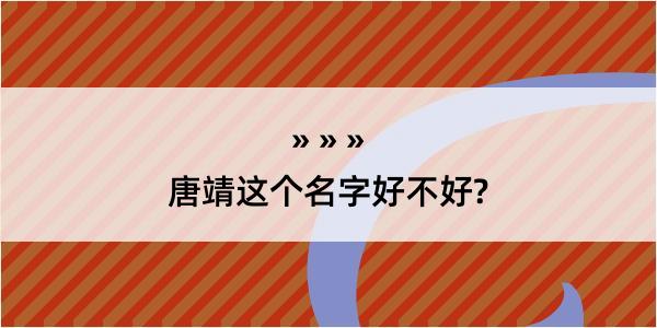 唐靖这个名字好不好?