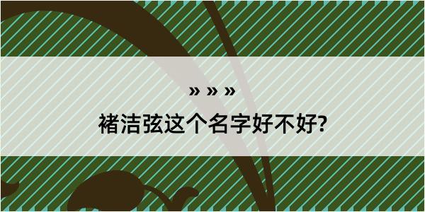 褚洁弦这个名字好不好?