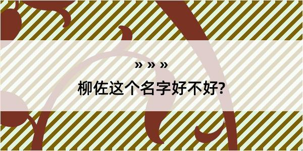 柳佐这个名字好不好?