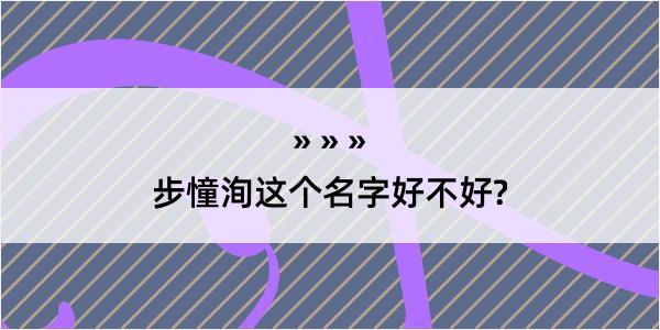 步憧洵这个名字好不好?