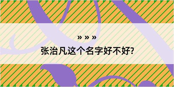 张治凡这个名字好不好?