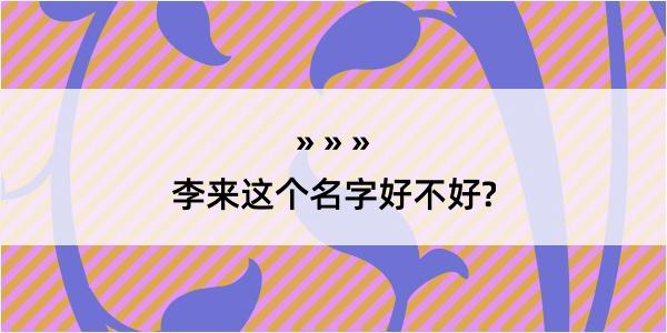 李来这个名字好不好?