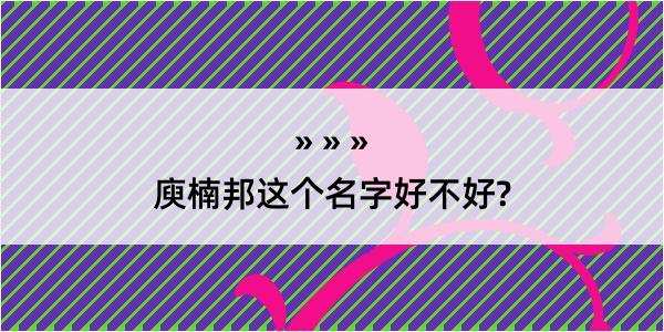 庾楠邦这个名字好不好?