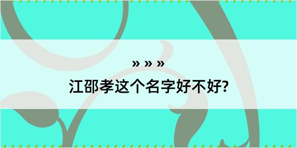 江邵孝这个名字好不好?