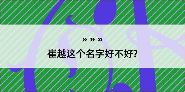 崔越这个名字好不好?