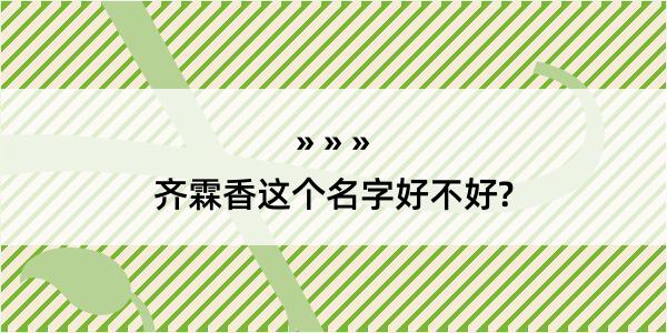 齐霖香这个名字好不好?