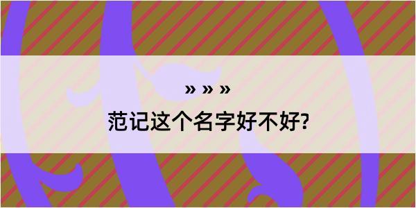 范记这个名字好不好?