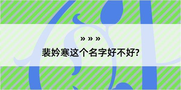 裴妗寒这个名字好不好?