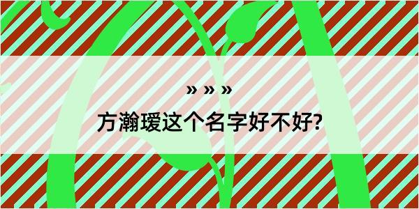 方瀚瑷这个名字好不好?