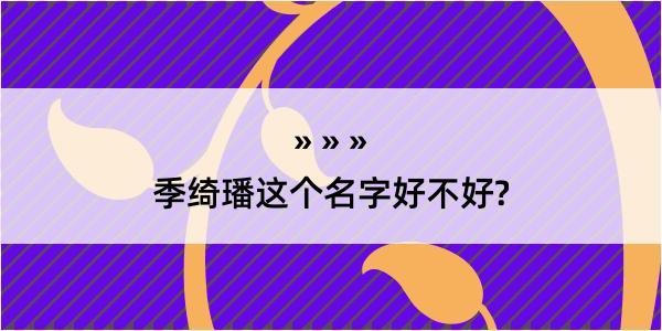 季绮璠这个名字好不好?