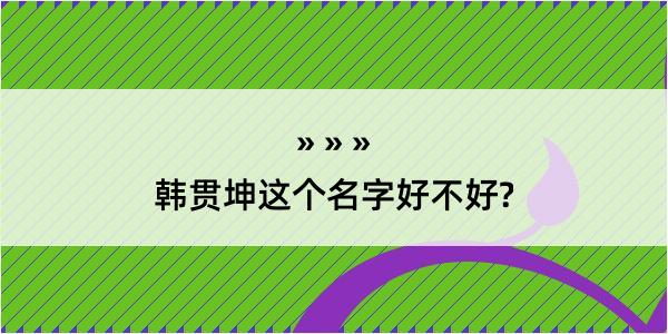 韩贯坤这个名字好不好?