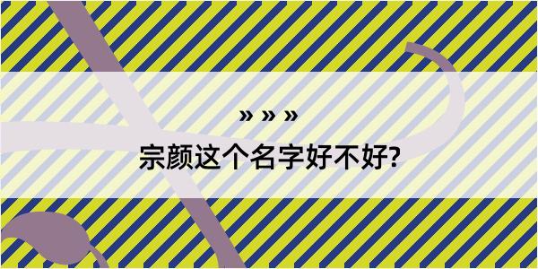 宗颜这个名字好不好?