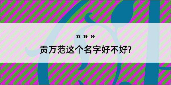 贡万范这个名字好不好?