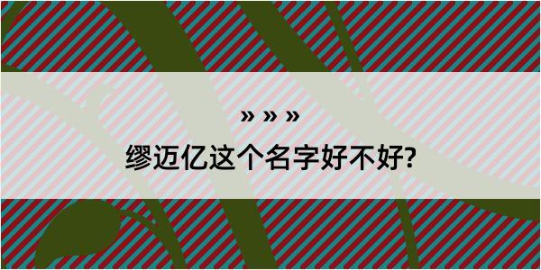 缪迈亿这个名字好不好?