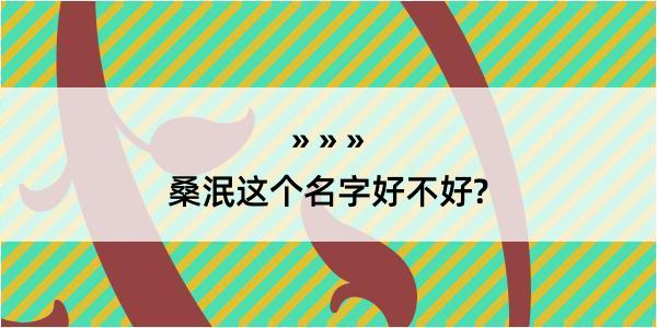 桑泯这个名字好不好?