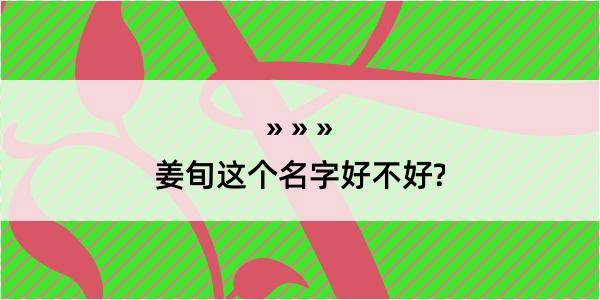 姜旬这个名字好不好?