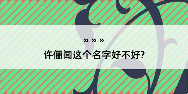 许俪闻这个名字好不好?