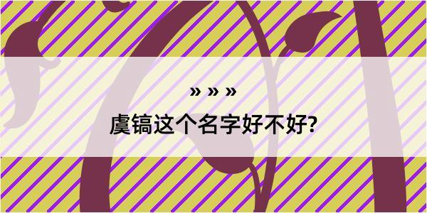 虞镐这个名字好不好?