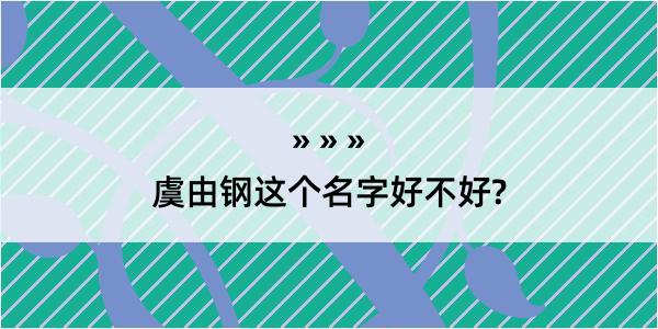 虞由钢这个名字好不好?