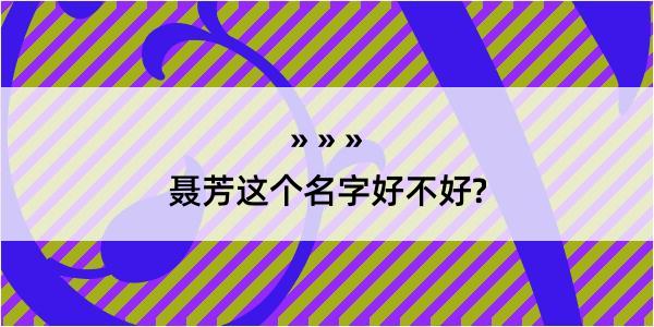 聂芳这个名字好不好?