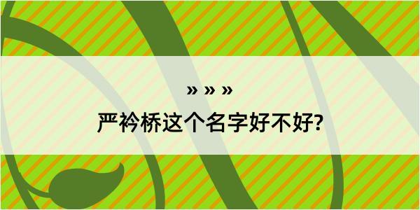 严衿桥这个名字好不好?