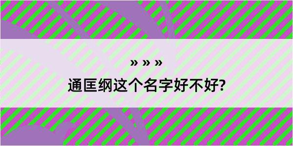 通匡纲这个名字好不好?