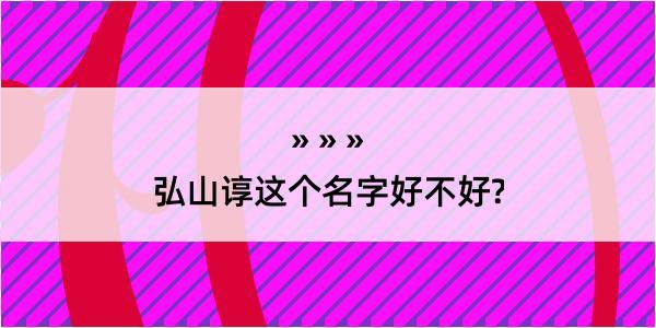 弘山谆这个名字好不好?