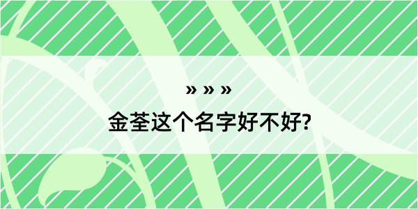 金荃这个名字好不好?