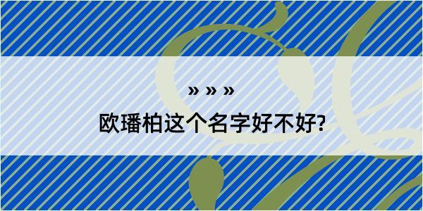 欧璠柏这个名字好不好?