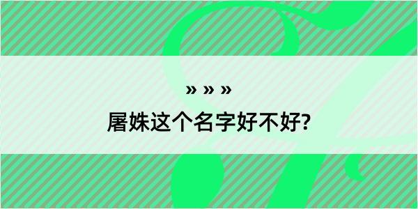 屠姝这个名字好不好?