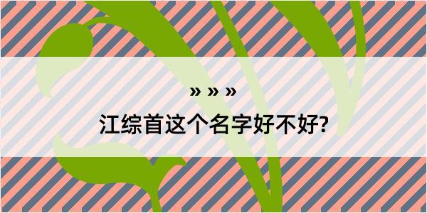 江综首这个名字好不好?