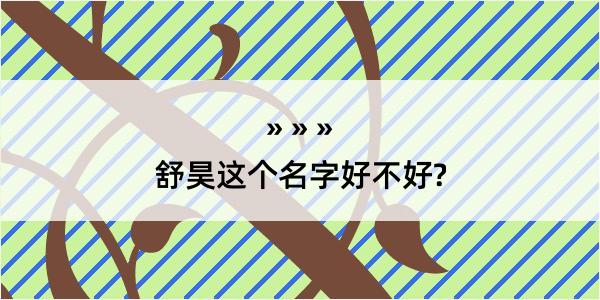 舒昊这个名字好不好?