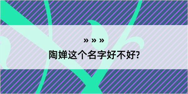 陶婵这个名字好不好?