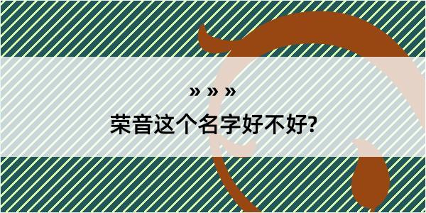 荣音这个名字好不好?