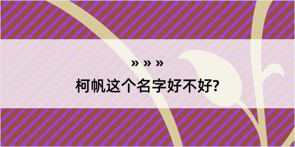 柯帆这个名字好不好?