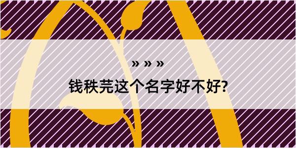 钱秩芫这个名字好不好?