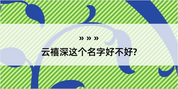 云禧深这个名字好不好?