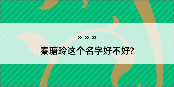 秦瑭玲这个名字好不好?