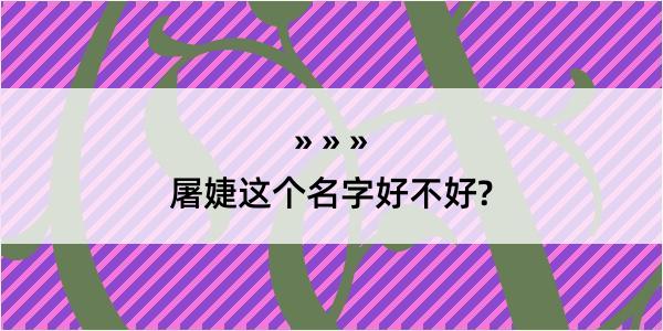 屠婕这个名字好不好?