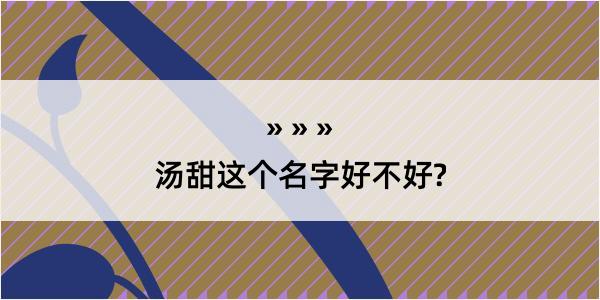 汤甜这个名字好不好?