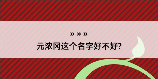 元浓冈这个名字好不好?