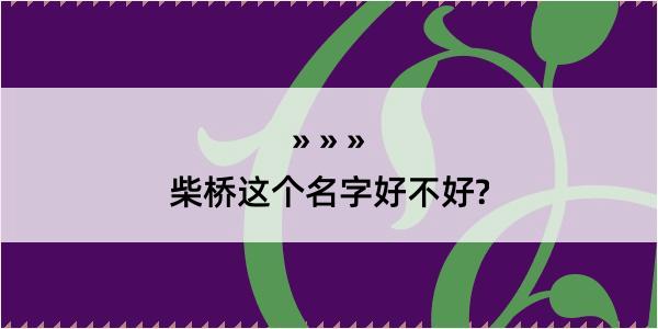 柴桥这个名字好不好?