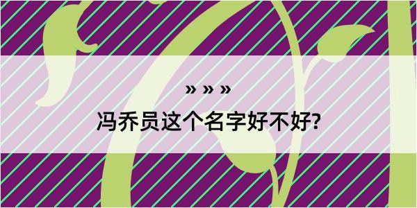 冯乔员这个名字好不好?