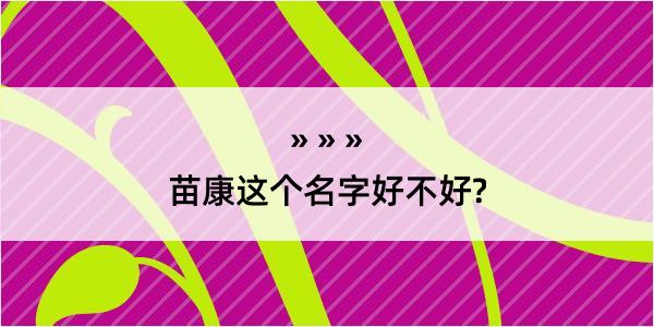 苗康这个名字好不好?