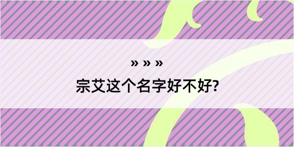 宗艾这个名字好不好?